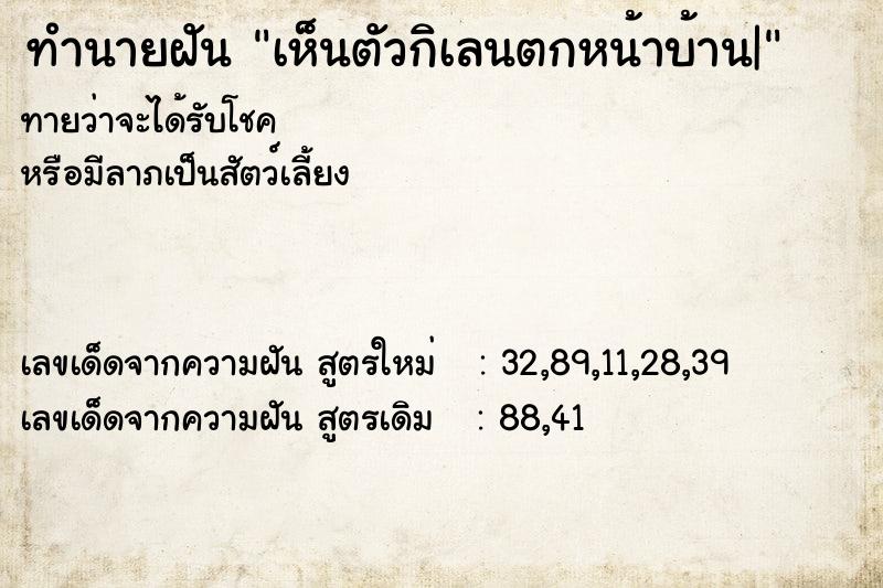 ทำนายฝันทำนายฝันเห็นตัวกิเลนตกหน้าบ้าน|